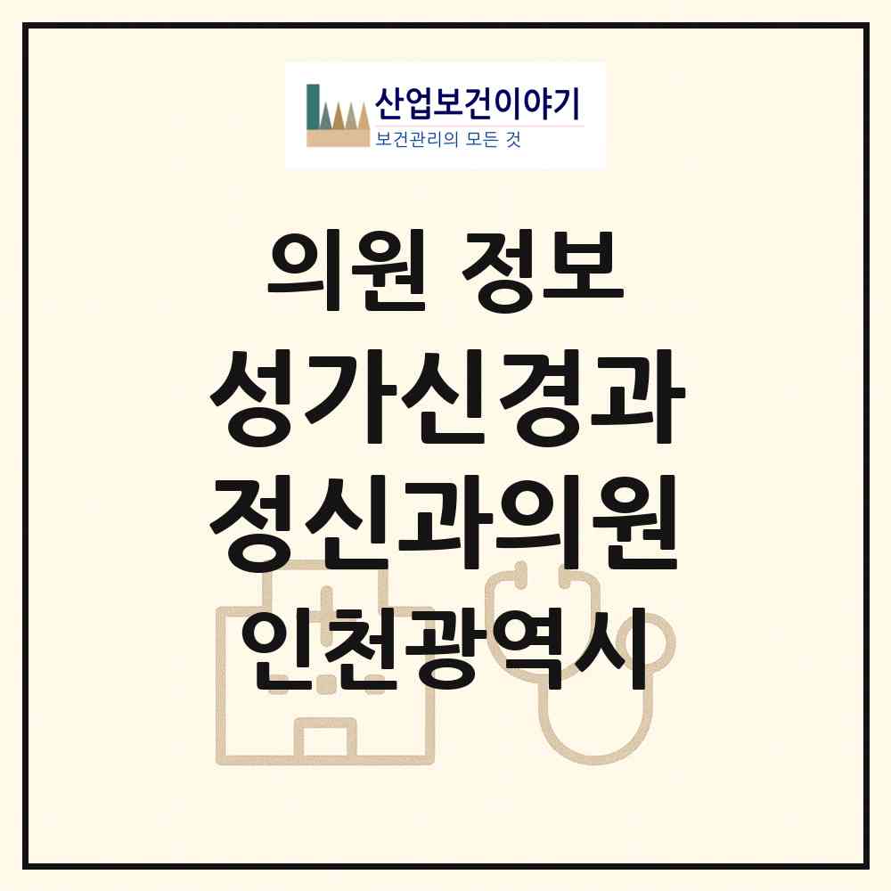 2026 성가신경과정신과의원 (인천 남동구 간석1동)|의원|요양기관 정보
