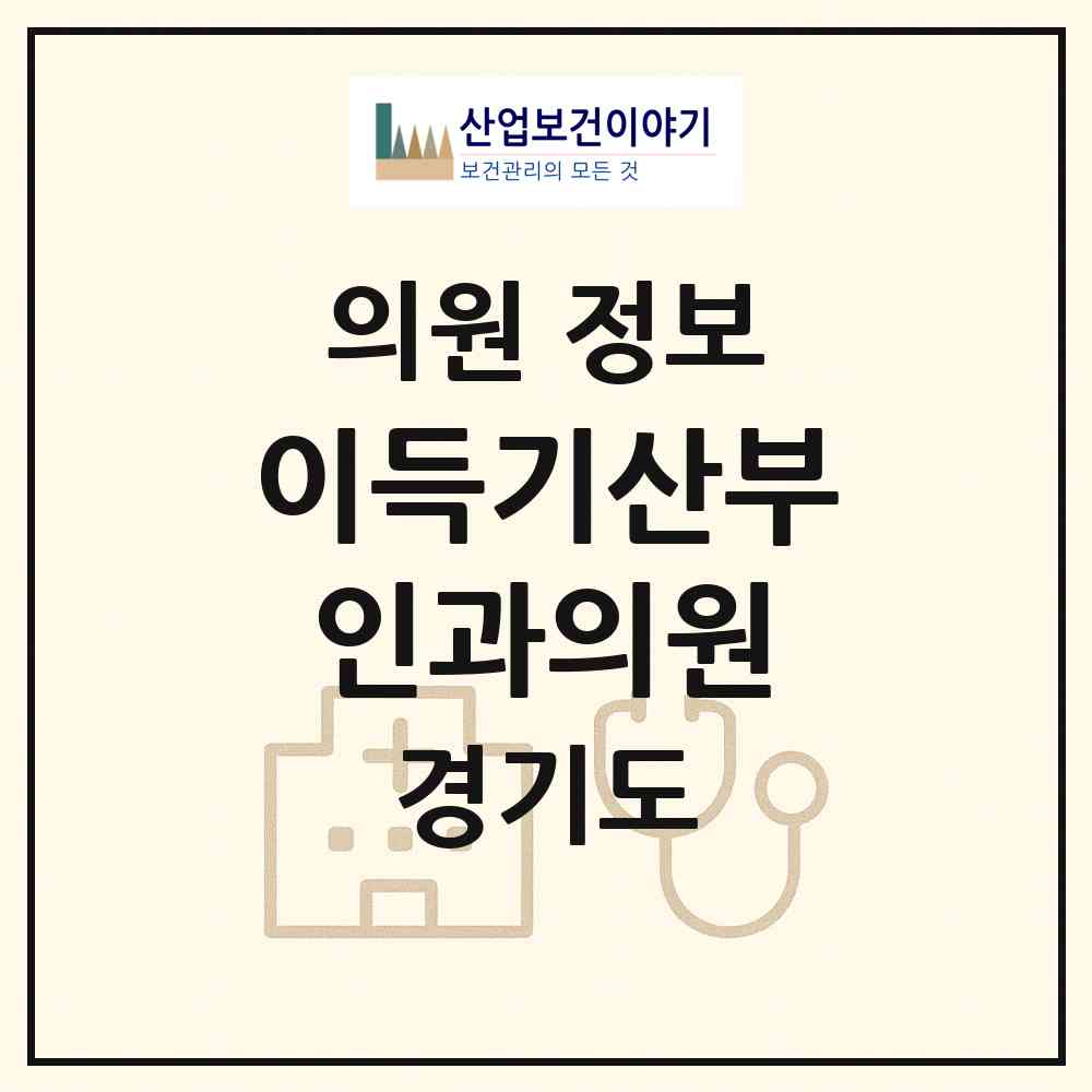 2026 이득기산부인과의원 (수원시 인계동)|의원|요양기관 정보