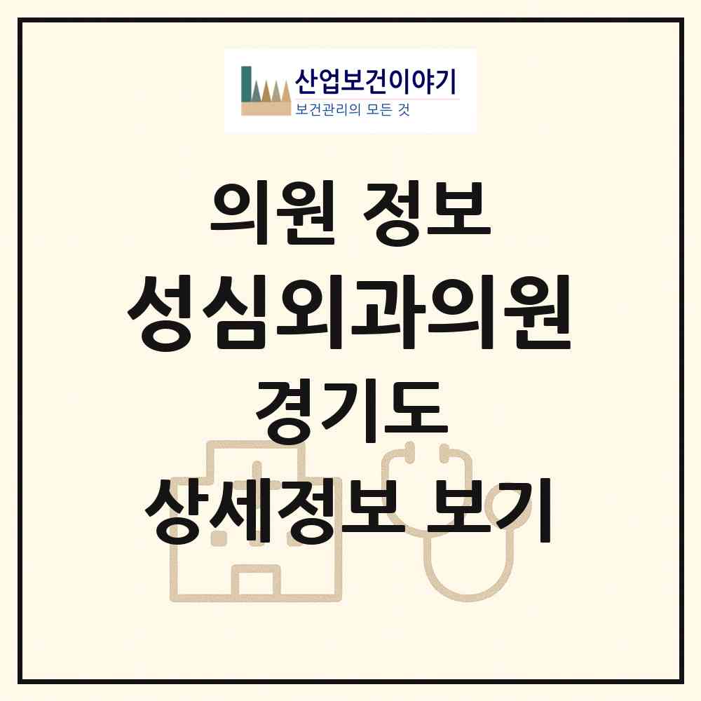 2026 성심외과의원 (포천시 영북면)|의원|요양기관 정보