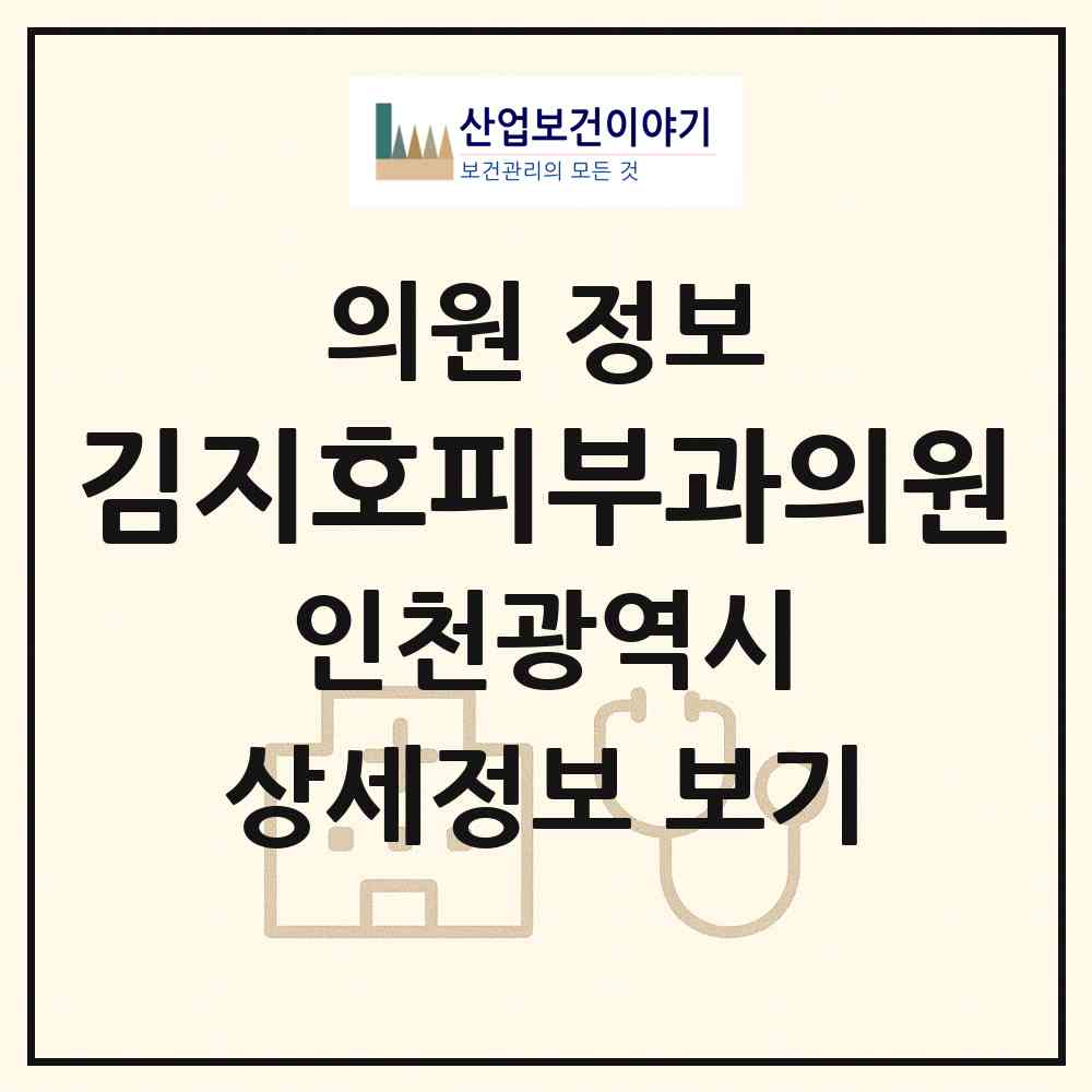 2026 김지호피부과의원 (인천 부평구 부평5동)|의원|요양기관 정보