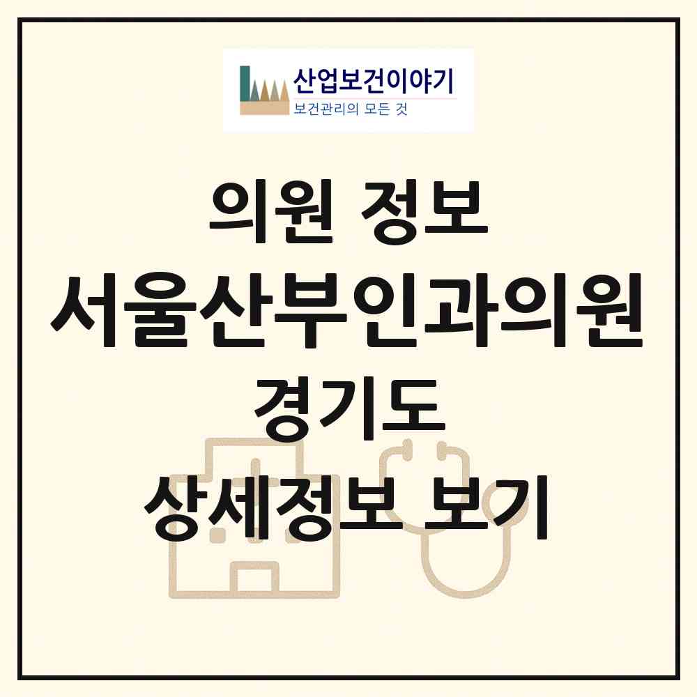 2026 서울산부인과의원 (수원시 행궁동)|의원|요양기관 정보