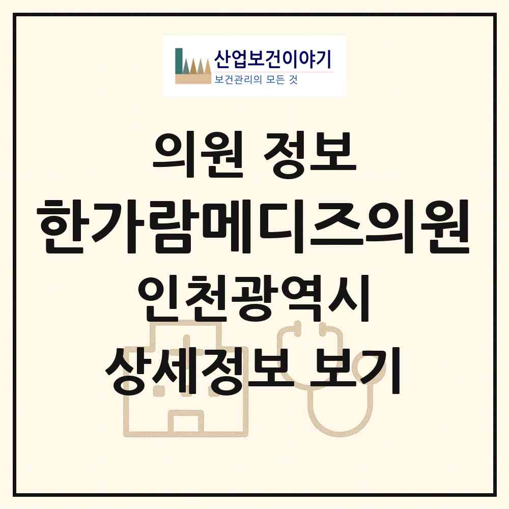 2026 한가람메디즈의원 (인천 계양구 효성2동)|의원|요양기관 정보