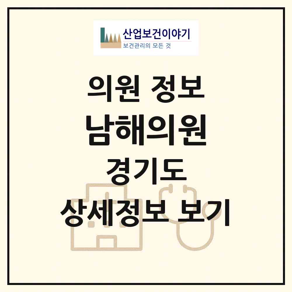 2026 남해의원 (오산시 대원1동)|의원|요양기관 정보