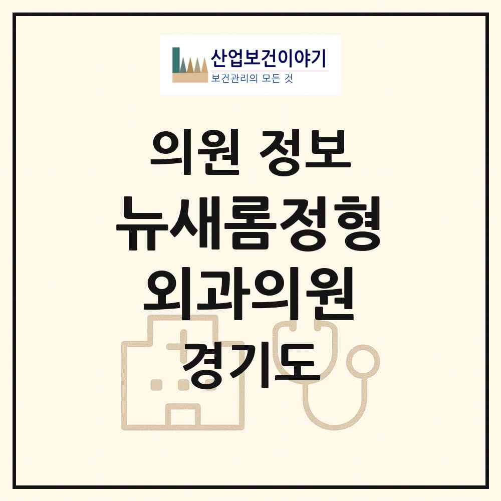 2026 뉴새롬정형외과의원 (안양시 박달동)|의원|요양기관 정보