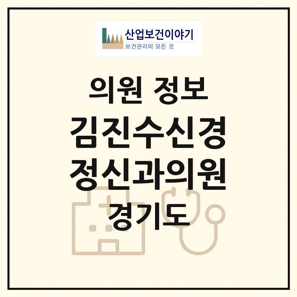 2026 김진수신경정신과의원 (안양시 관양동)|의원|요양기관 정보