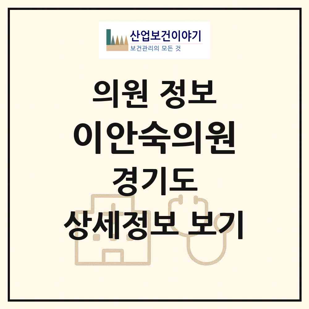 2026 이안숙의원 (이천시 중리동)|의원|요양기관 정보