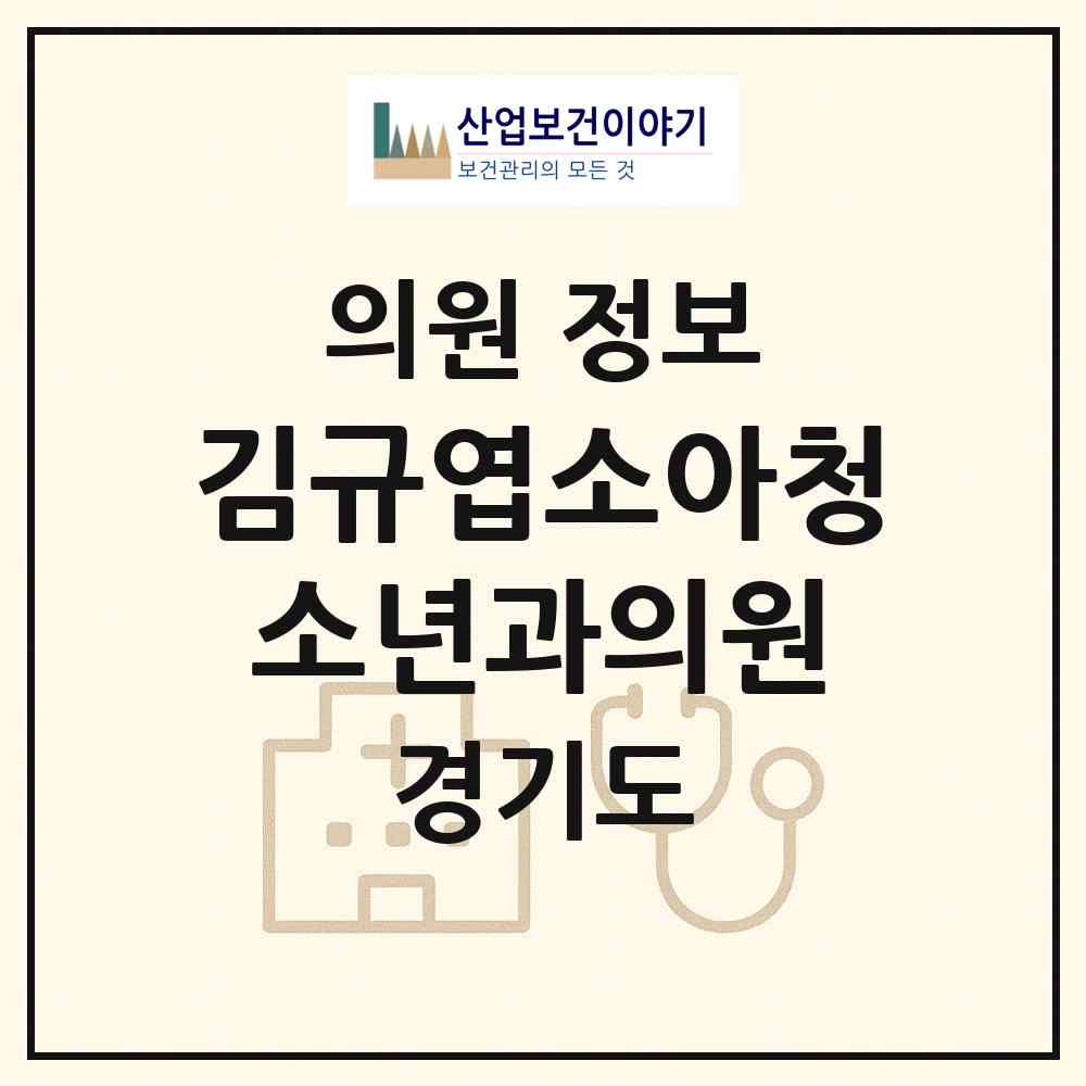 2026 김규엽소아청소년과의원 (의왕시 내손2동)|의원|요양기관 정보