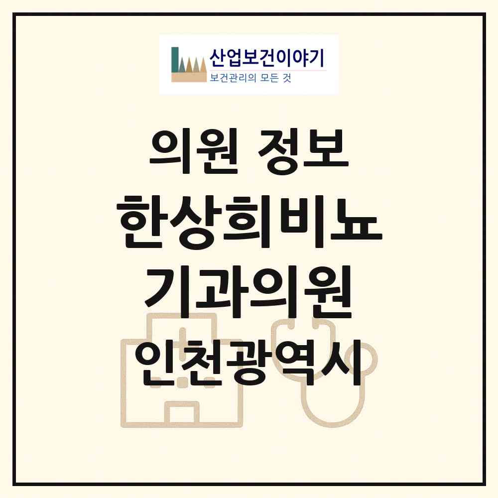 2026 한상희비뇨기과의원 (인천 미추홀구 주안1동)|의원|요양기관 정보