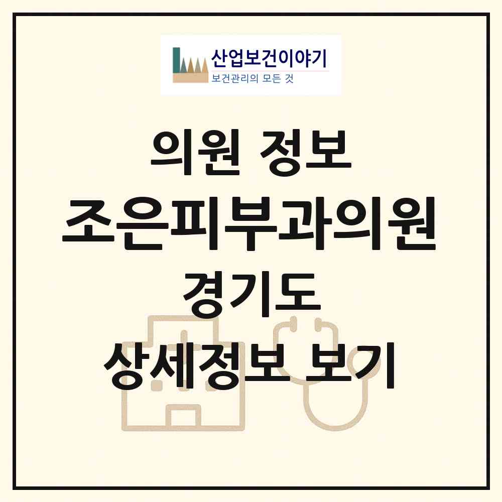 2026 조은피부과의원 (과천시 별양동)|의원|요양기관 정보
