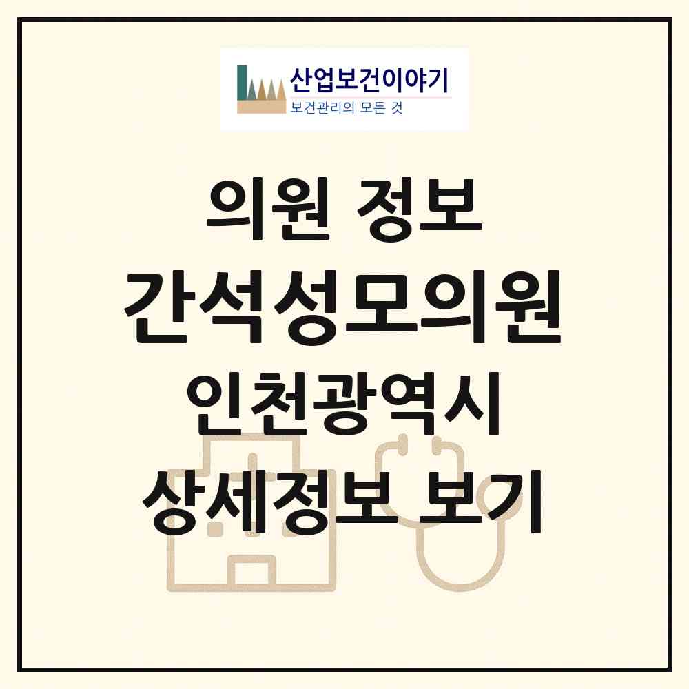 2026 간석성모의원 (인천 남동구 간석1동)|의원|요양기관 정보