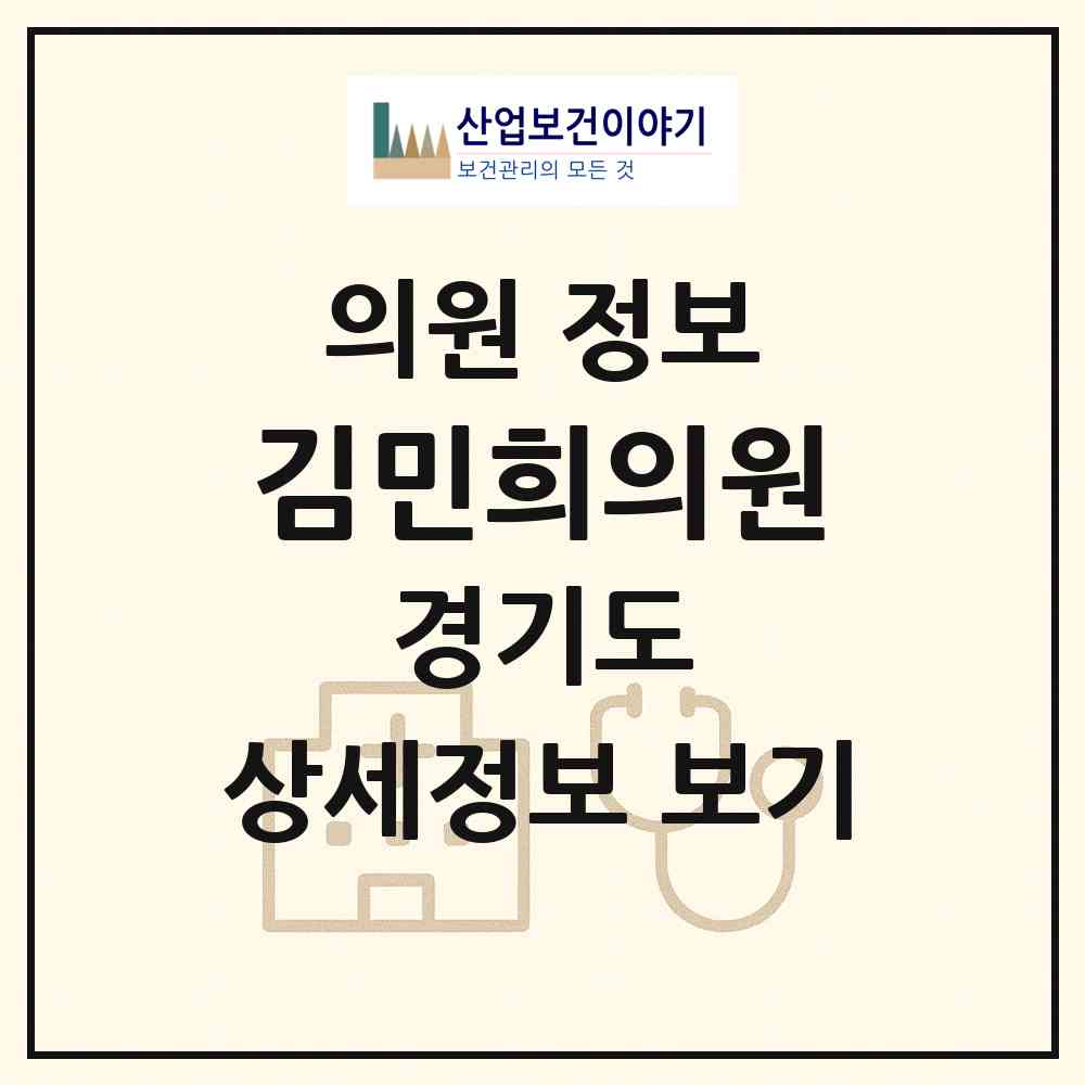 2026 김민희의원 (수원시 매탄3동)|의원|요양기관 정보