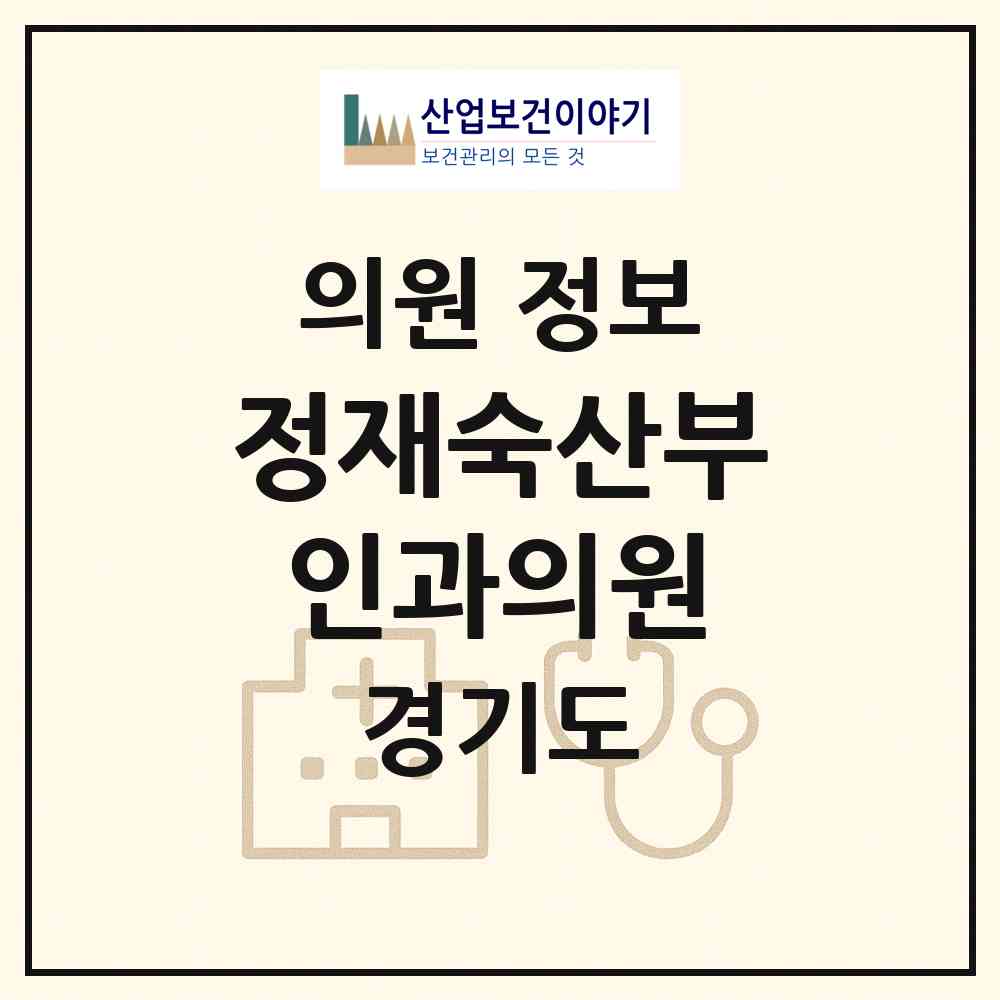 2026 정재숙산부인과의원 (구리시 인창동)|의원|요양기관 정보