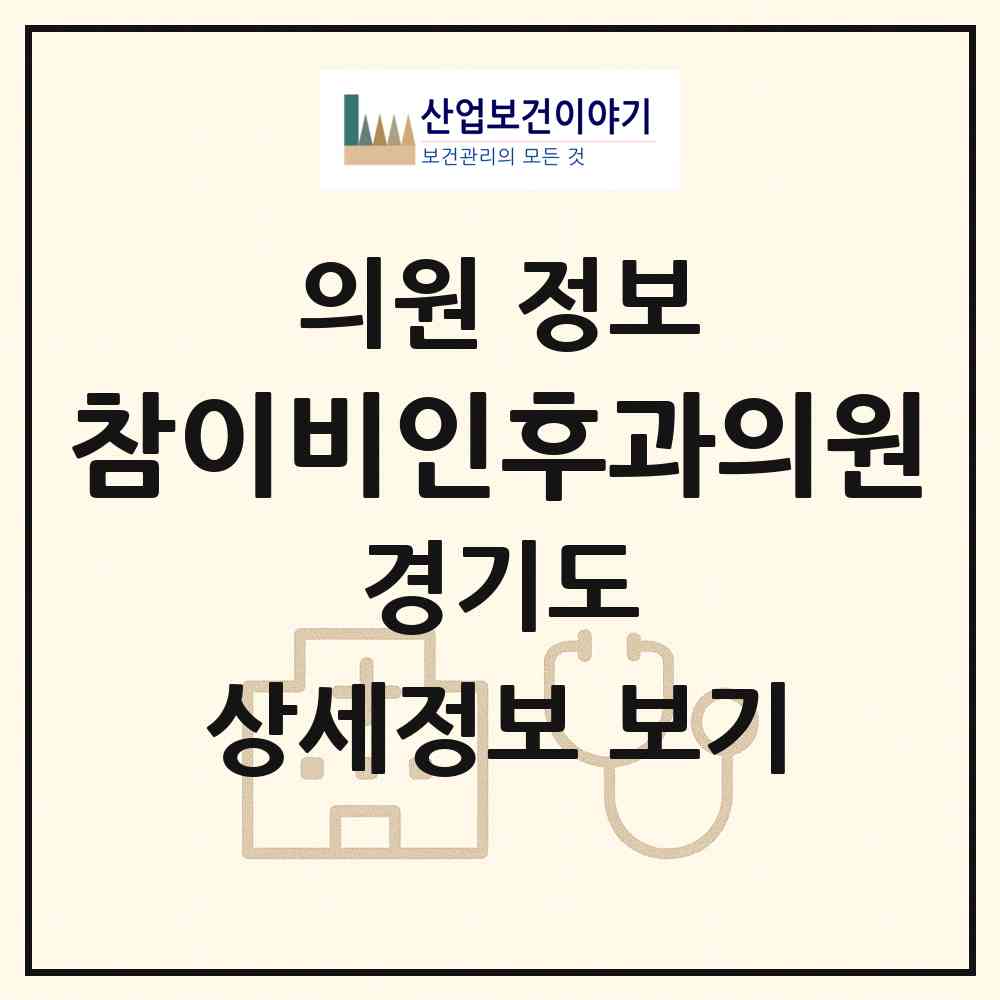 2026 참이비인후과의원 (부천시 중1동)|의원|요양기관 정보