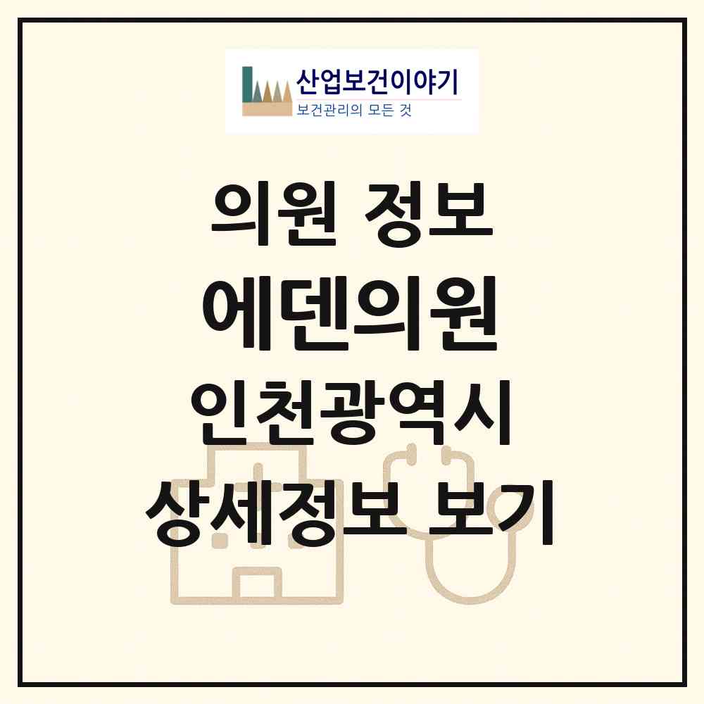 2026 에덴의원 (인천 부평구 부평1동)|의원|요양기관 정보