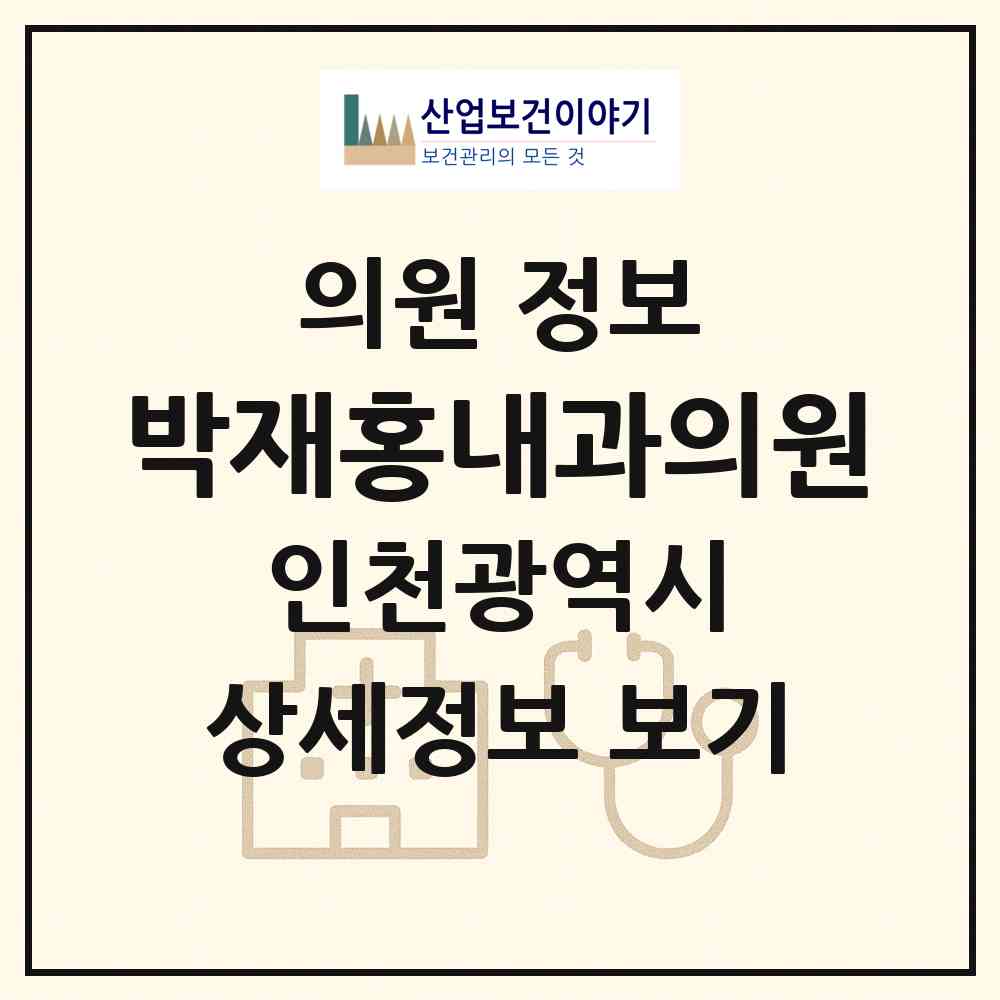 2026 박재홍내과의원 (인천 남동구 만수1동)|의원|요양기관 정보