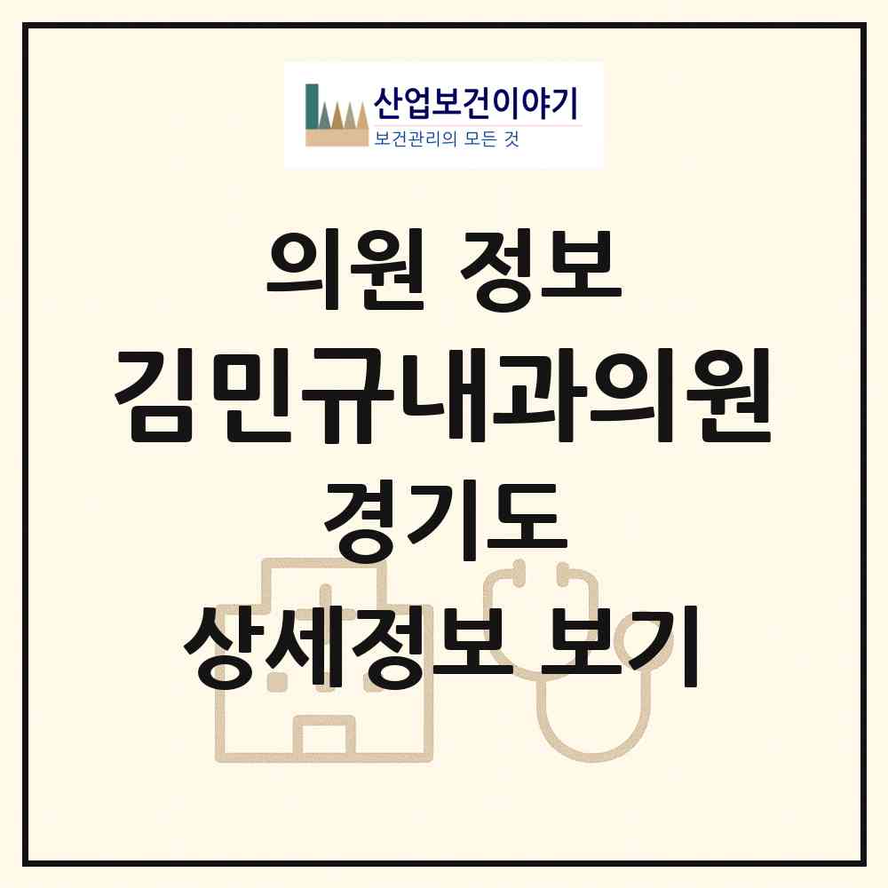 2026 김민규내과의원 (과천시 별양동)|의원|요양기관 정보