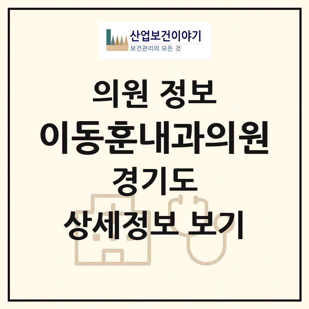 2026 이동훈내과의원 (평택시 중앙동)|의원|요양기관 정보