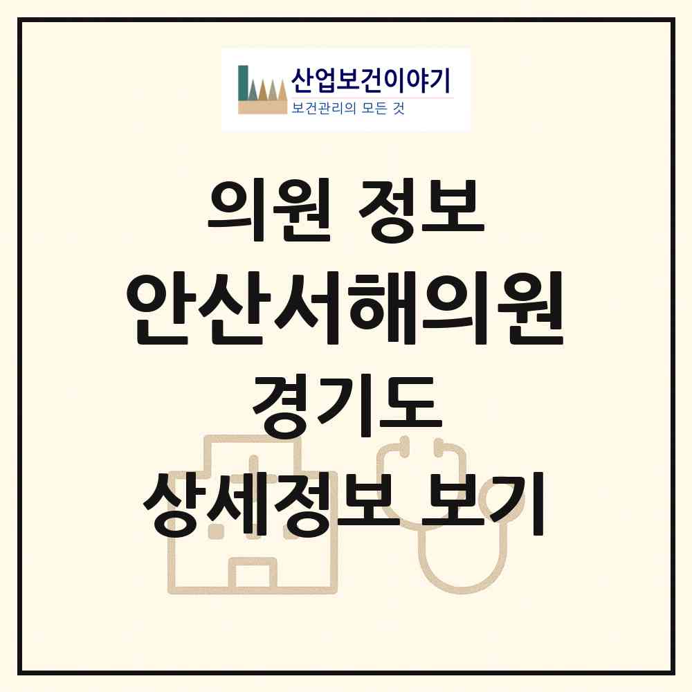 2026 안산서해의원 (안산시 원곡동)|의원|요양기관 정보