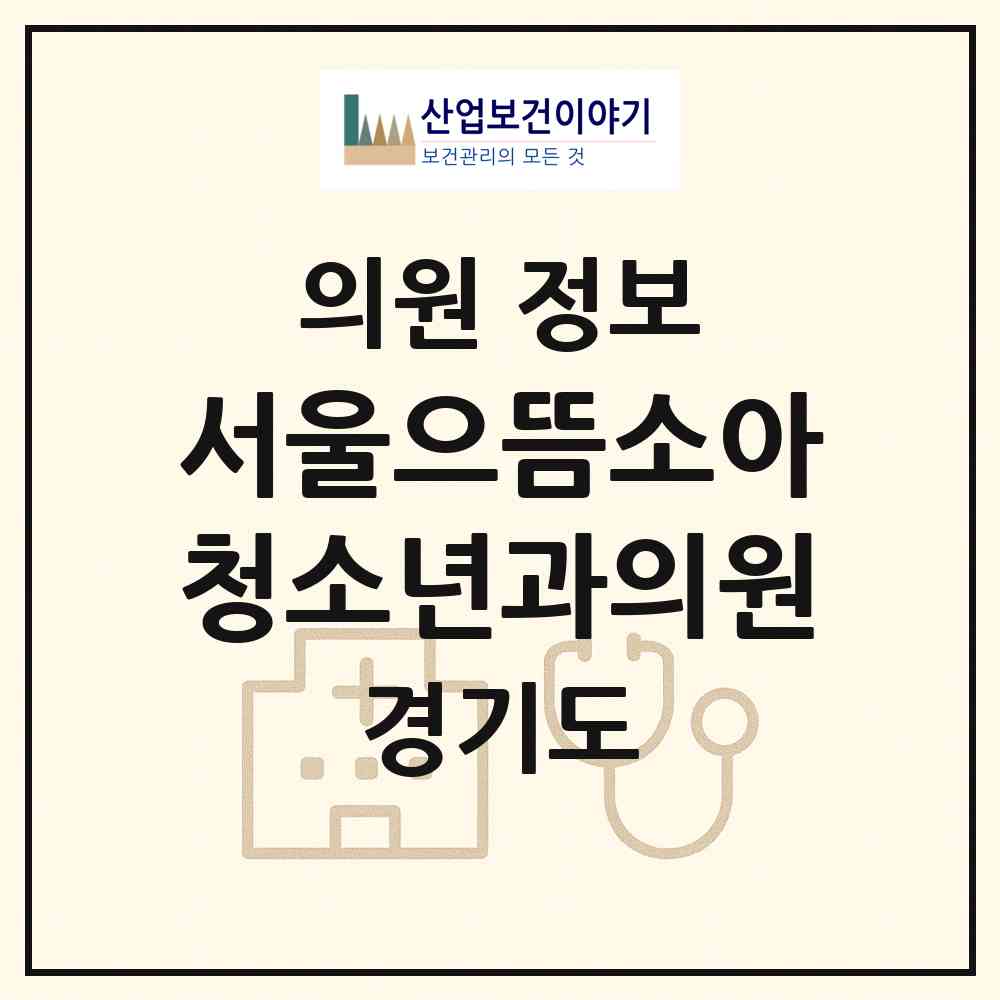 2026 서울으뜸소아청소년과의원 (평택시 비전1동)|의원|요양기관 정보