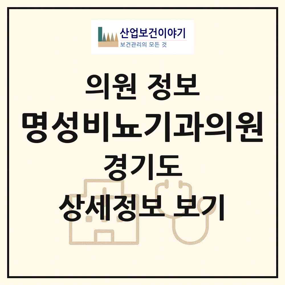 2026 명성비뇨기과의원 (여주시 여흥동)|의원|요양기관 정보