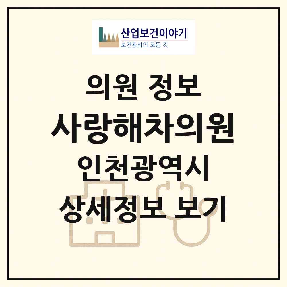 2026 사랑해차의원 (인천 남동구 간석2동)|의원|요양기관 정보