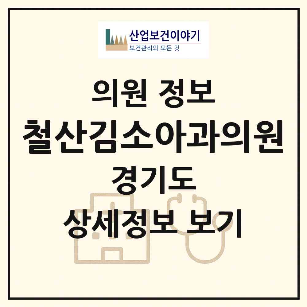2026 철산김소아과의원 (광명시 철산4동)|의원|요양기관 정보
