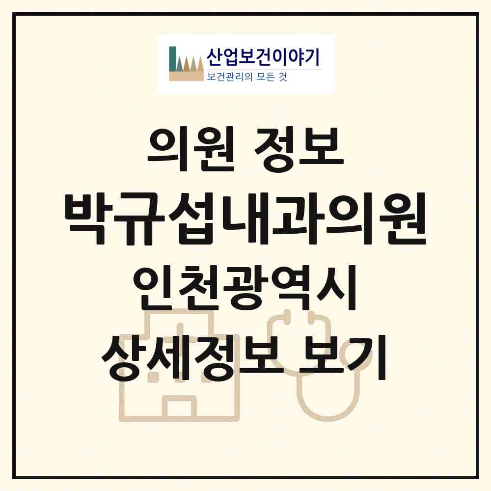2026 박규섭내과의원 (인천 미추홀구 용현5동)|의원|요양기관 정보