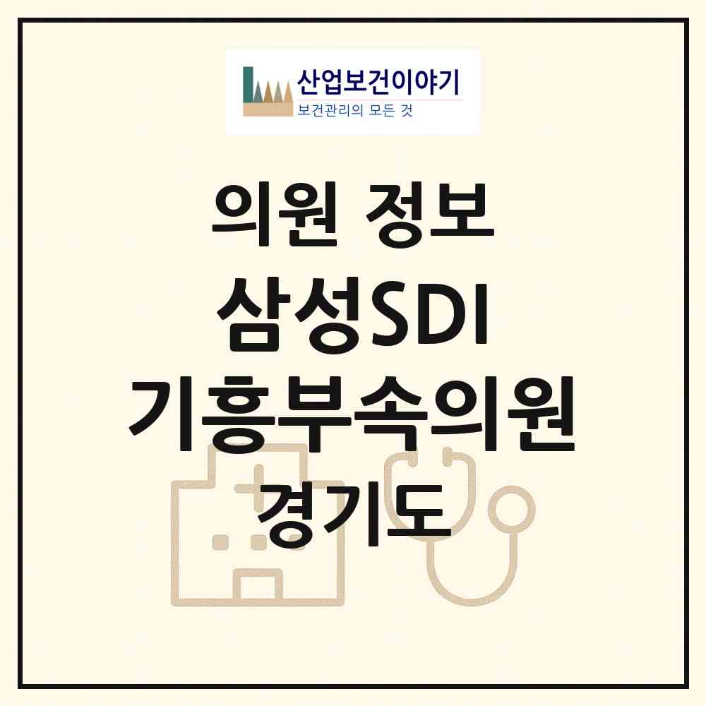 2026 삼성SDI(주) 기흥부속의원 (용인시 기흥동)|의원|요양기관 정보