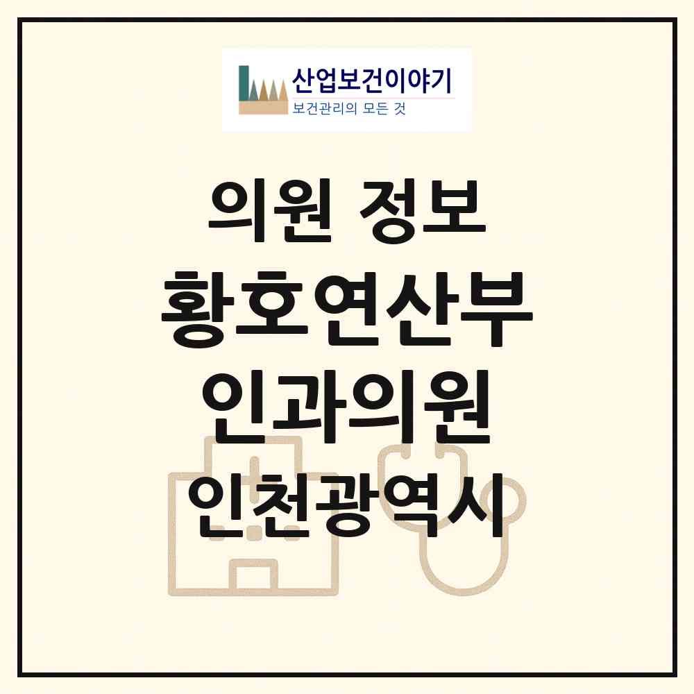 2026 황호연산부인과의원 (인천 동구 송림6동)|의원|요양기관 정보
