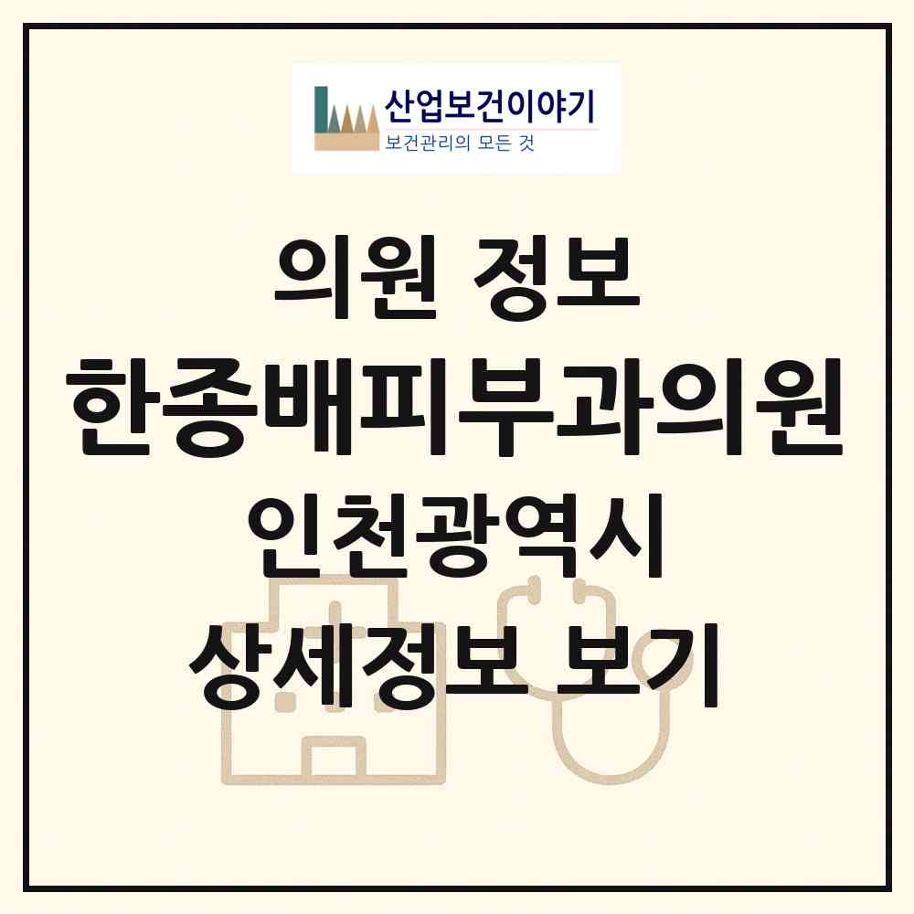 2026 한종배피부과의원 (인천 미추홀구 주안6동)|의원|요양기관 정보
