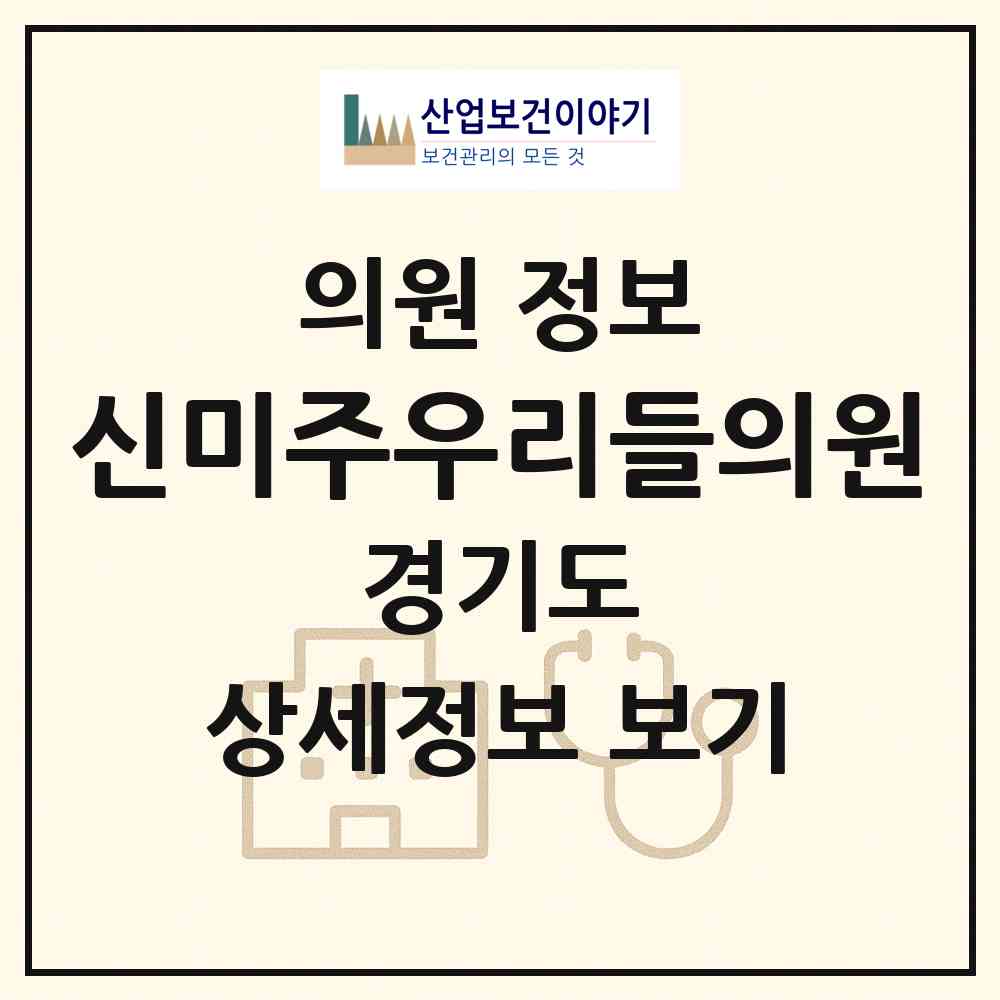 2026 신미주우리들의원 (용인시 이동읍)|의원|요양기관 정보