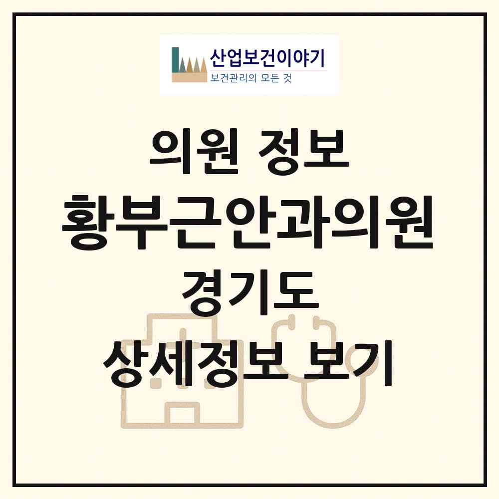 2026 황부근안과의원 (의정부시 의정부1동)|의원|요양기관 정보