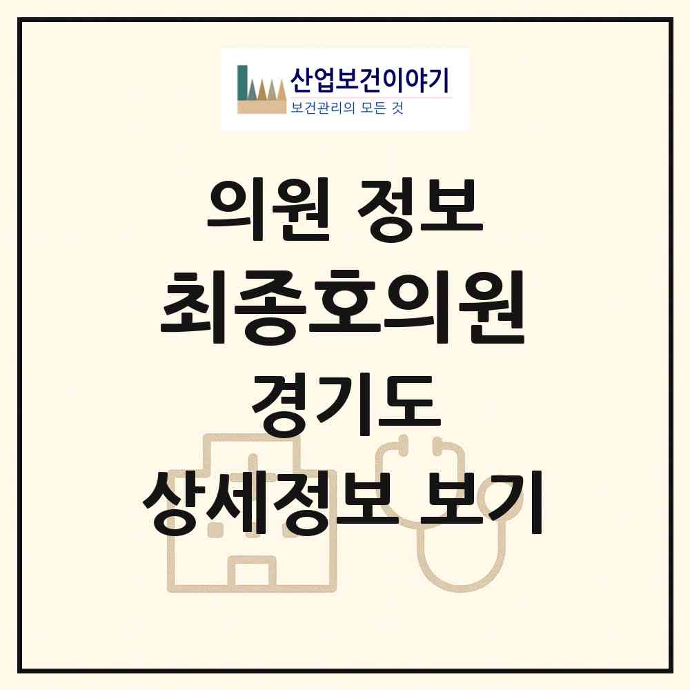 2026 최종호의원 (안양시 안양4동)|의원|요양기관 정보