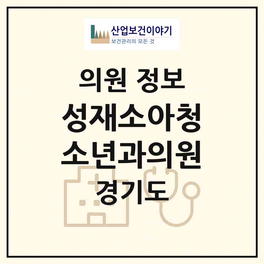 2026 성재소아청소년과의원 (구리시 인창동)|의원|요양기관 정보