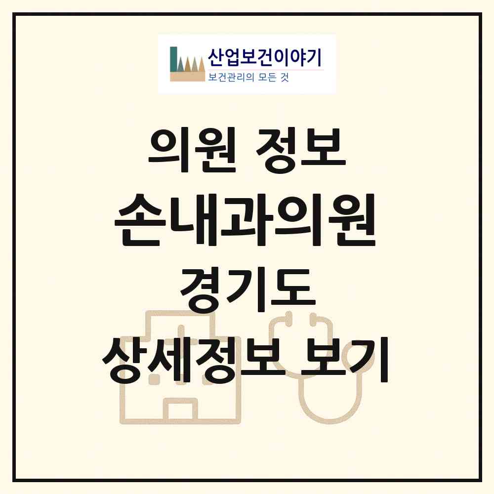 2026 손내과의원 (안양시 안양3동)|의원|요양기관 정보