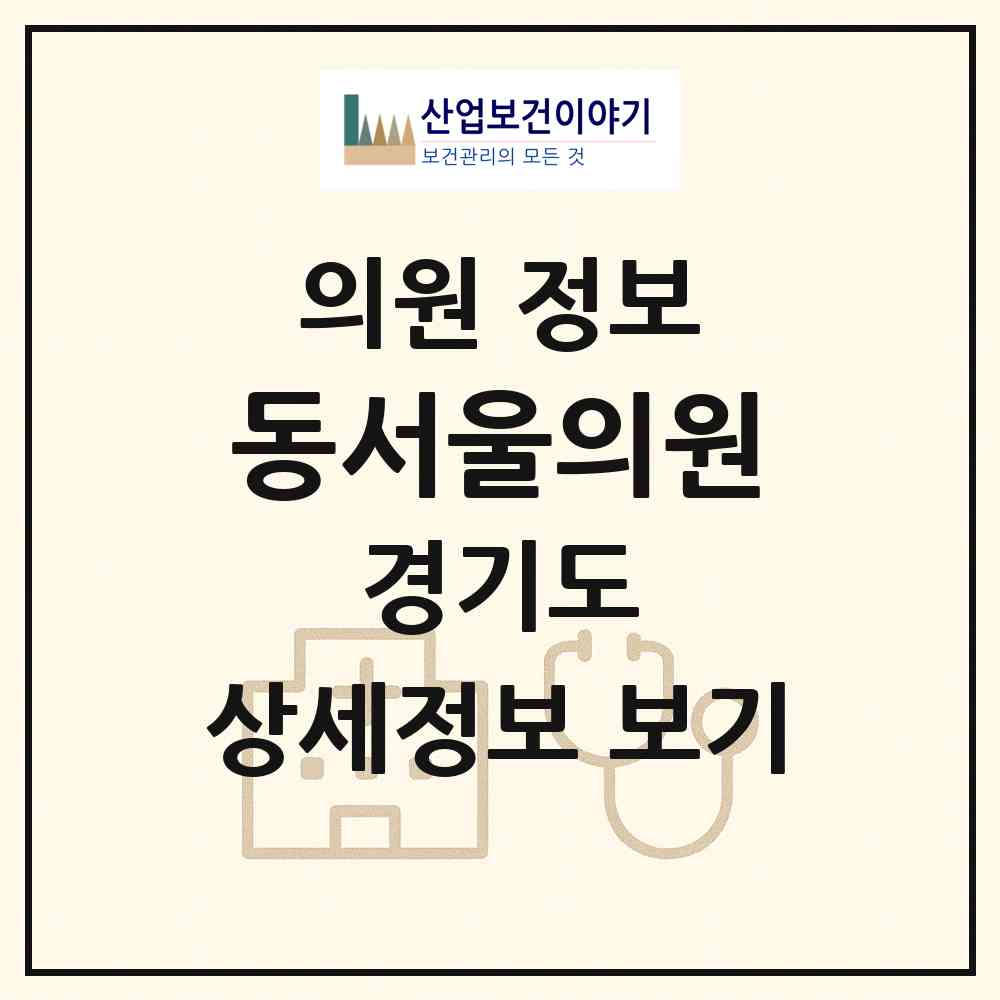 2026 동서울의원 (남양주시 금곡동)|의원|요양기관 정보
