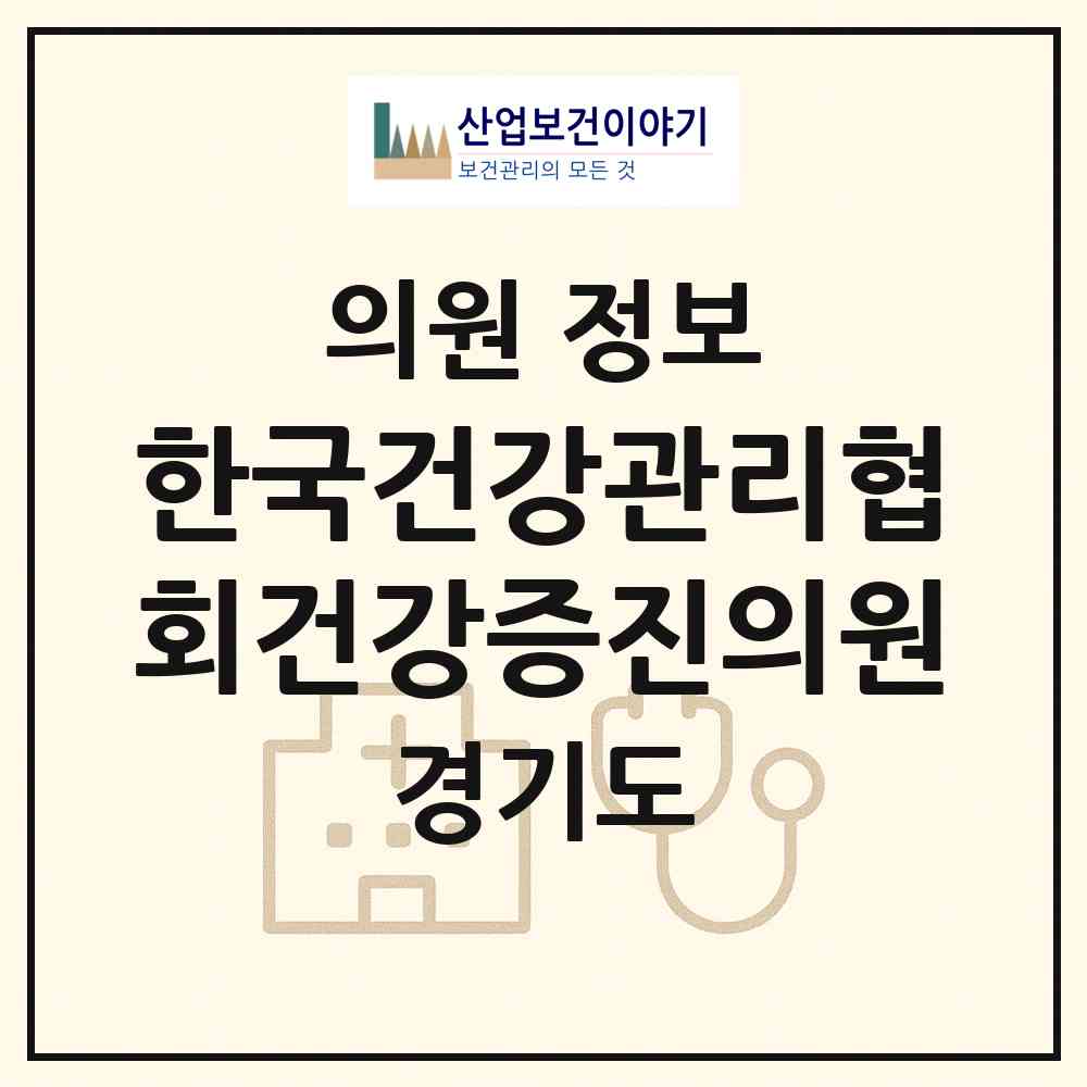 2026 (사)한국건강관리협회건강증진의원 (수원시 조원1동)|의원|요양기관 정보