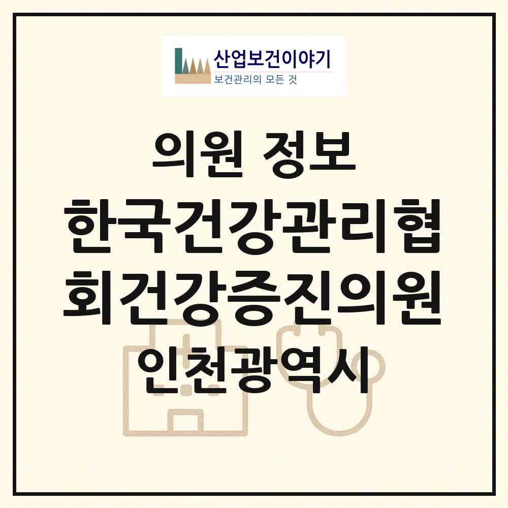 2026 한국건강관리협회건강증진의원 (인천 남동구 숭의2동)|의원|요양기관 정보