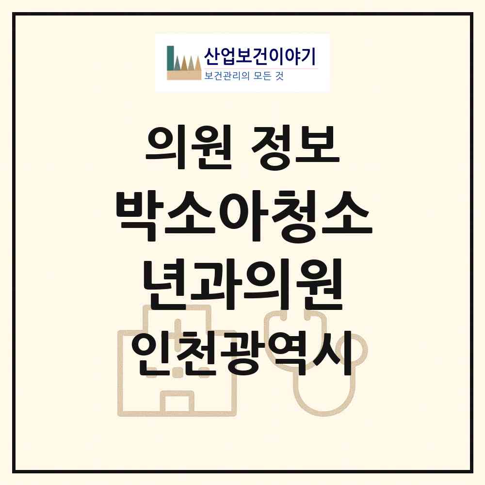 2026 박소아청소년과의원 (인천 부평구 부평3동)|의원|요양기관 정보