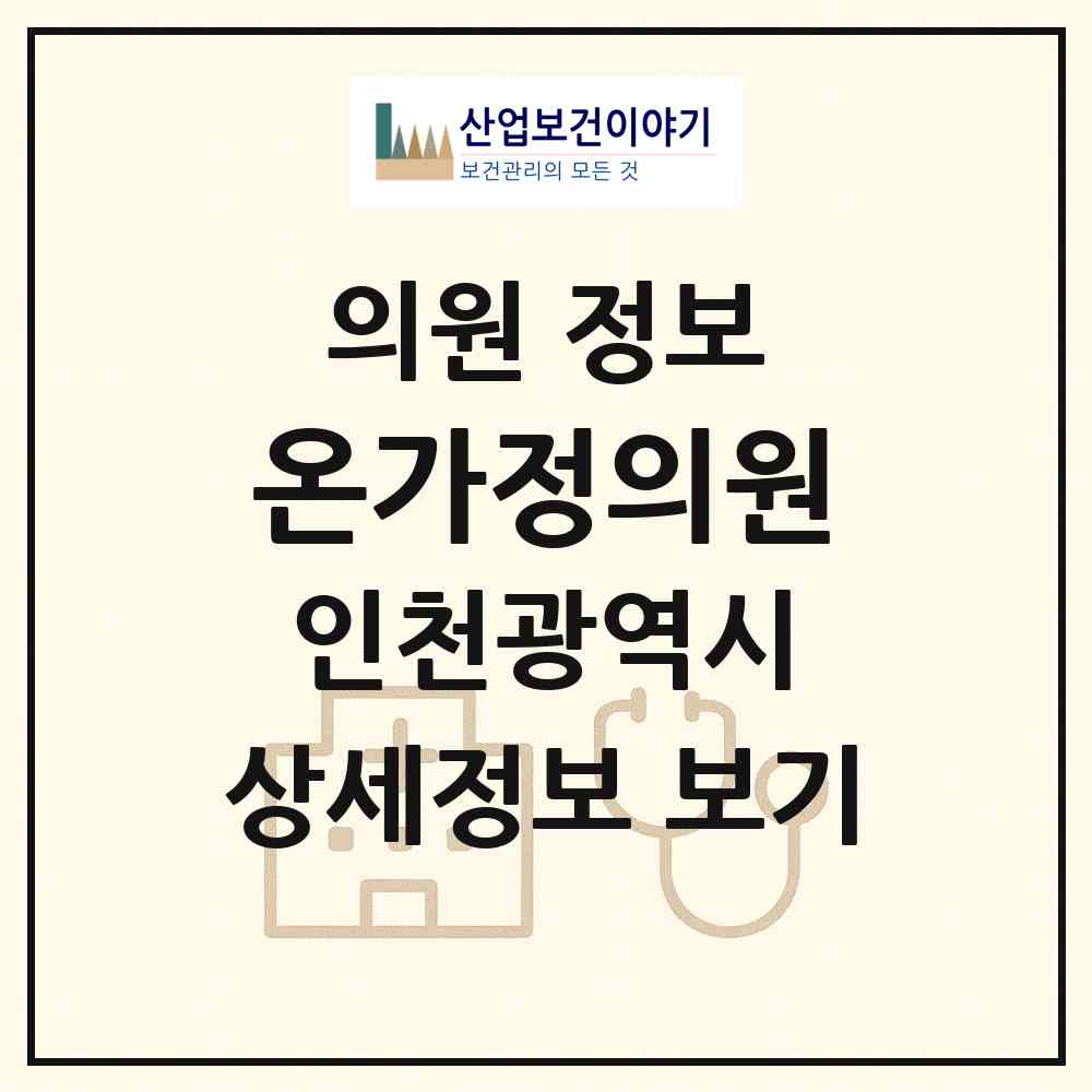 2026 온가정의원 (인천 미추홀구 숭의1.3동)|의원|요양기관 정보