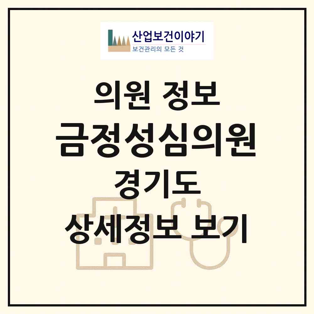 2026 금정성심의원 (군포시 산본1동)|의원|요양기관 정보