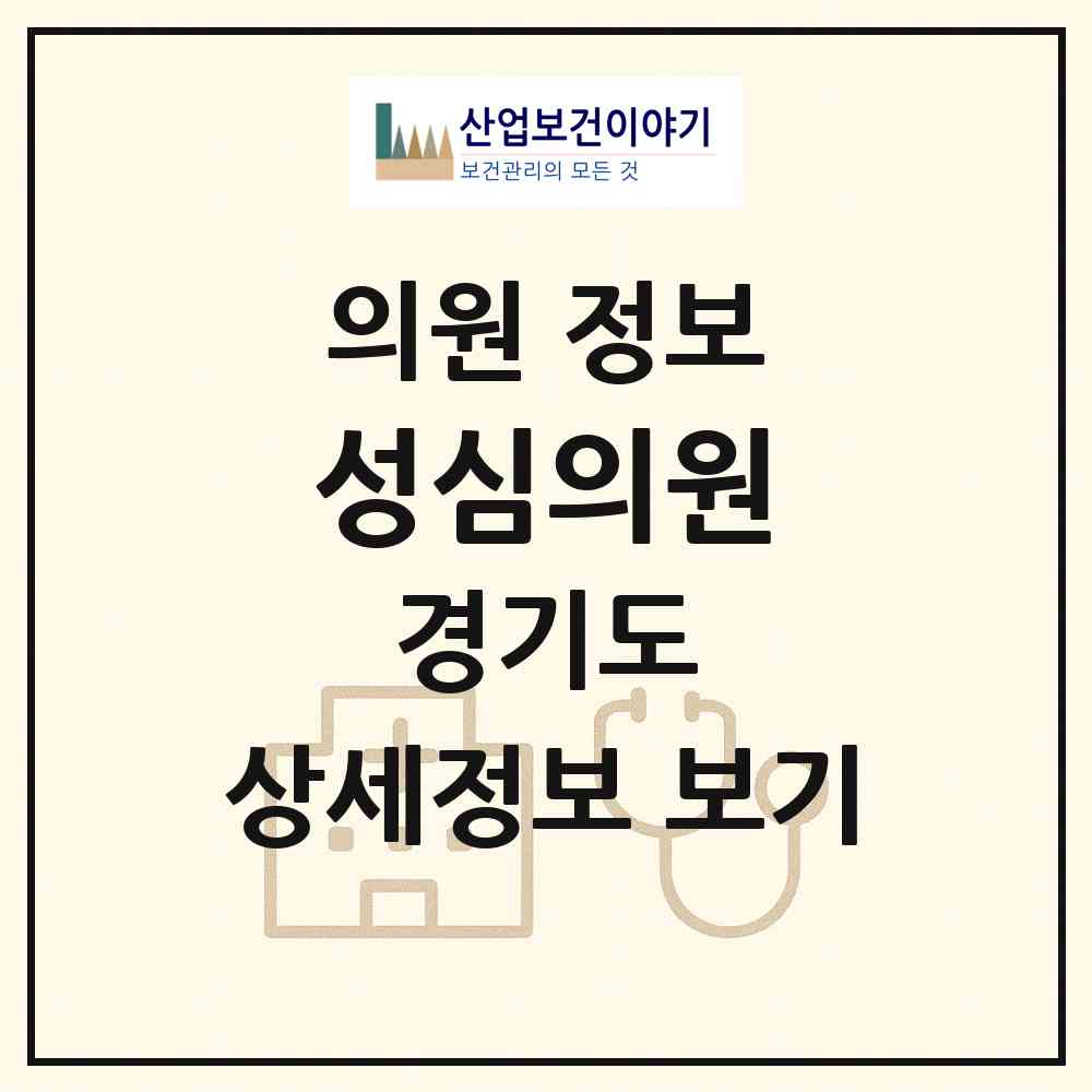 2026 성심의원 (하남시 신장1동)|의원|요양기관 정보