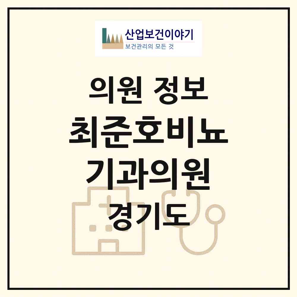 2026 최준호비뇨기과의원 (구리시 교문1동)|의원|요양기관 정보