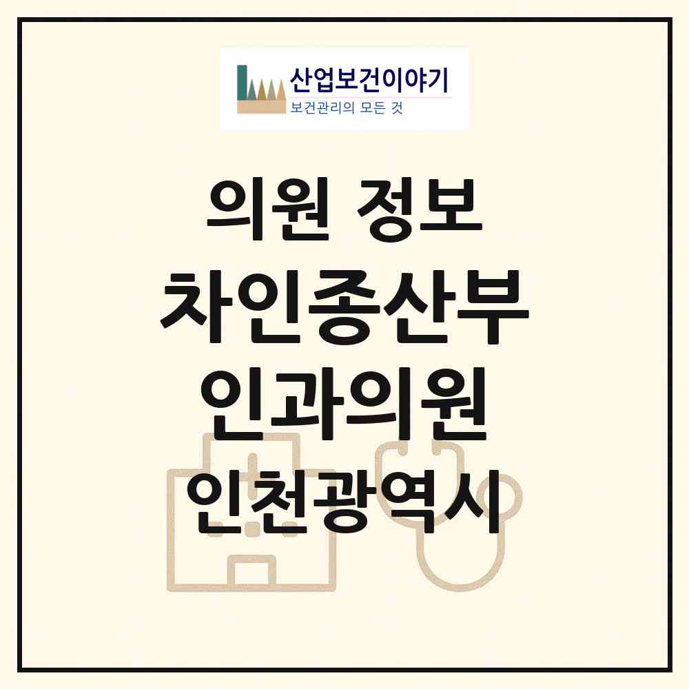 2026 차인종산부인과의원 (인천 서구 가좌2동)|의원|요양기관 정보