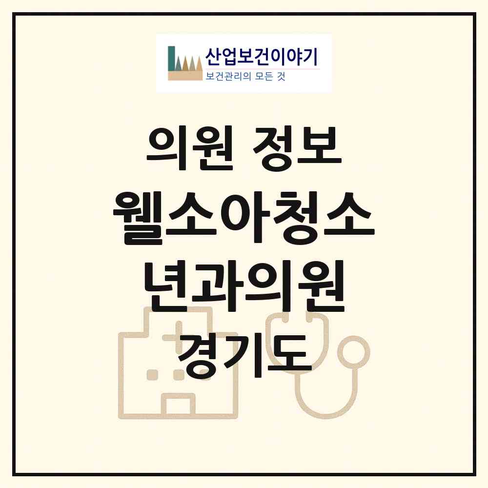 2026 웰소아청소년과의원 (남양주시 평내동)|의원|요양기관 정보