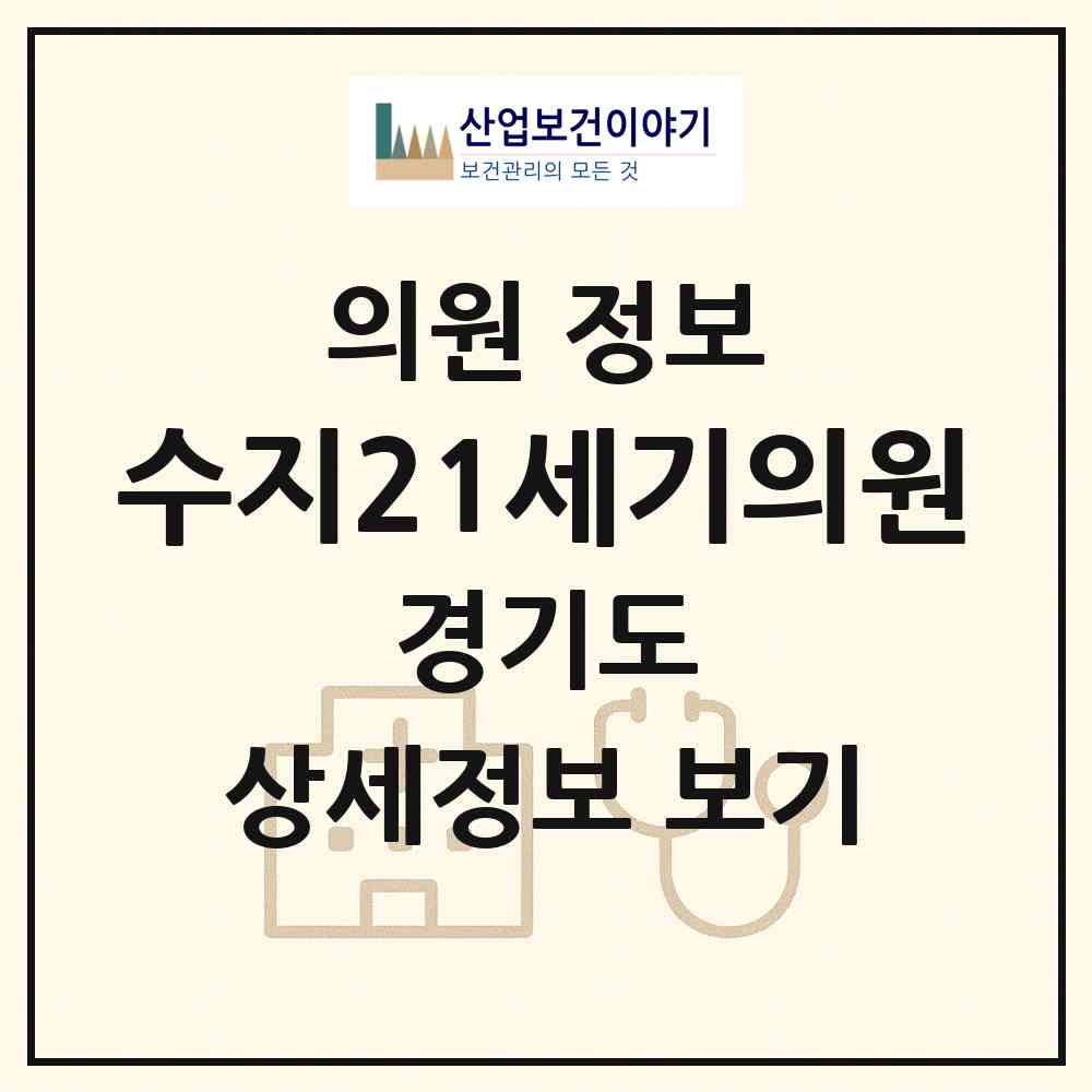 2026 수지21세기의원 (용인시 상현1동)|의원|요양기관 정보