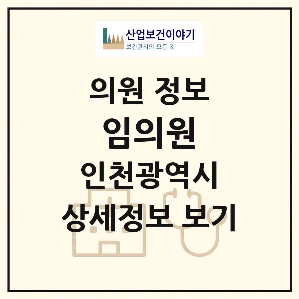 2026 임의원 (인천 부평구 부평1동)|의원|요양기관 정보