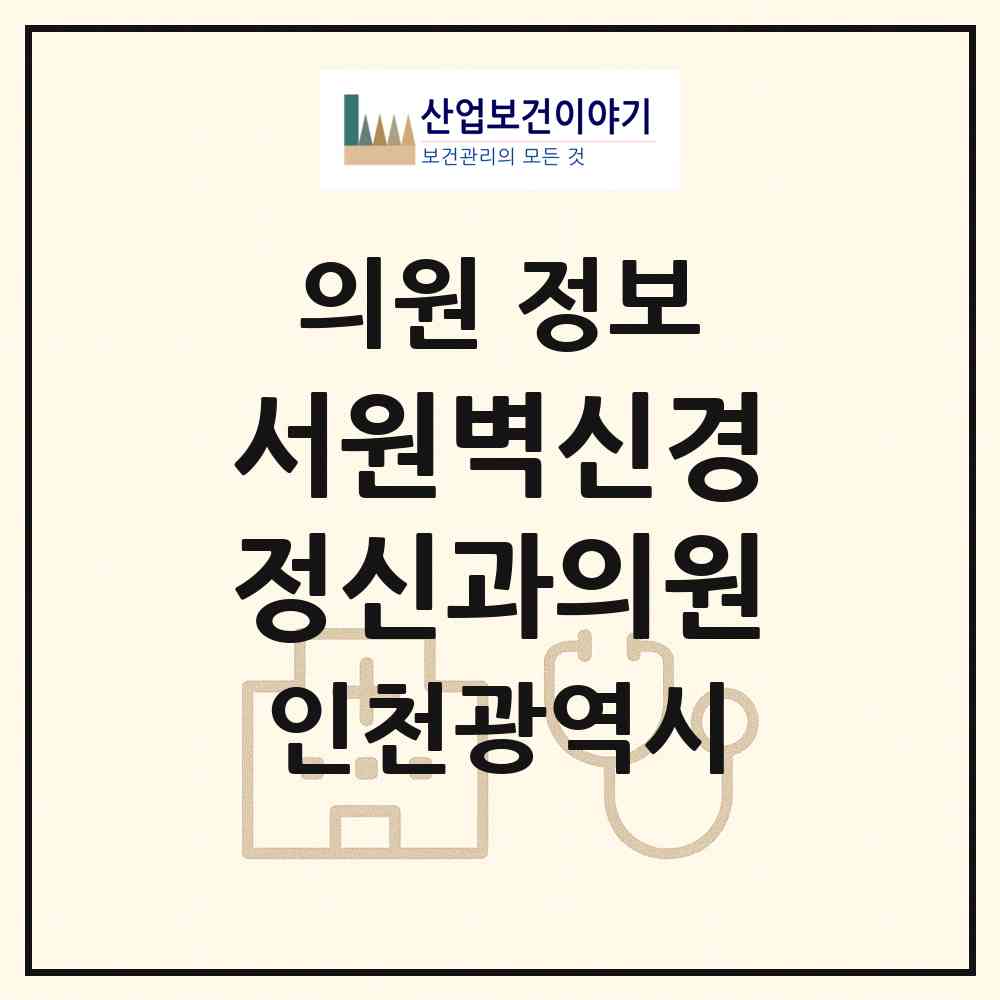 2026 서원벽신경정신과의원 (인천 미추홀구 주안4동)|의원|요양기관 정보