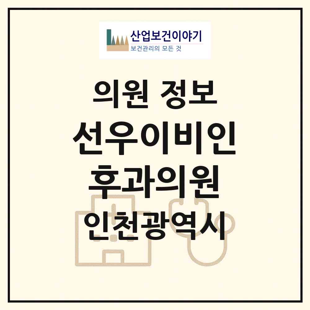 2026 선우이비인후과의원 (인천 미추홀구 주안2동)|의원|요양기관 정보
