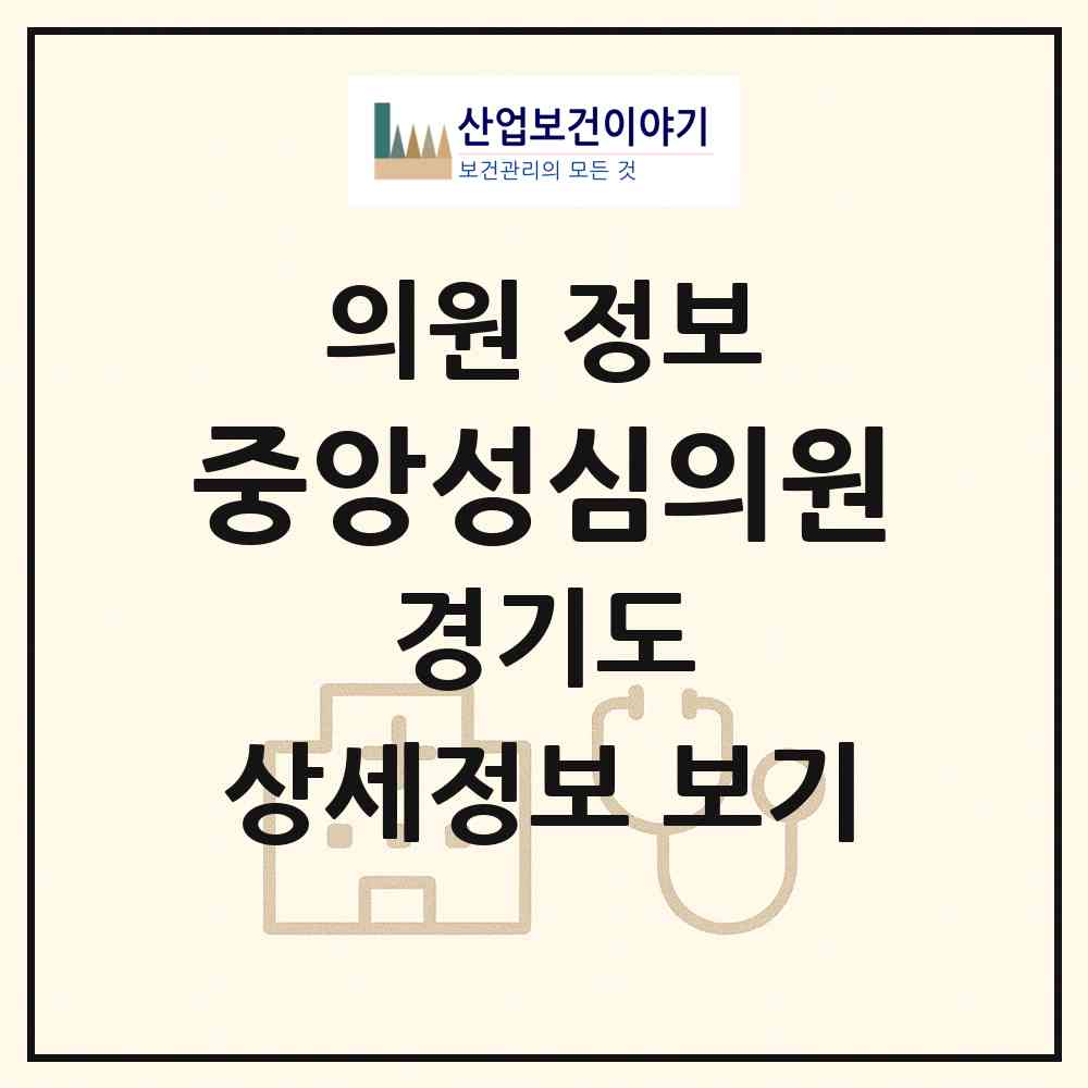 2026 중앙성심의원 (용인시 이동읍)|의원|요양기관 정보